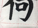 毛笔字 何