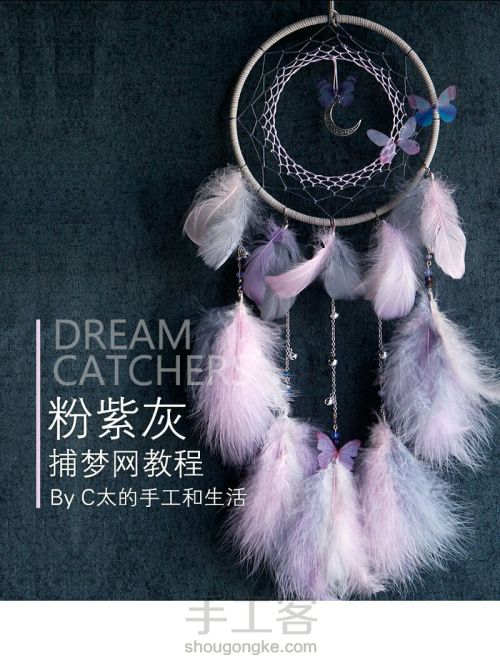 温柔的梦境，软软的羽毛/粉紫灰色手工捕梦网 第1步