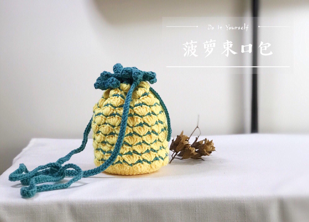 你可以不爱吃菠萝，但一定不要错过这个🍍包哦❗️
可爱的🧶毛线编织菠萝包，不仅颜值高，还特别实用。小仙女必备！
背上它你就是可爱的水果女孩
