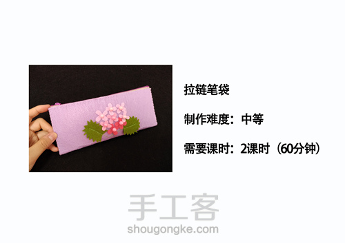 绣球花拉链笔袋 第1步