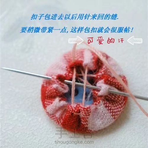 用碎布头做包扣 第6步
