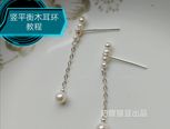 简单又漂亮的竖平衡木纯绕线珍珠耳环耳钉耳饰教程