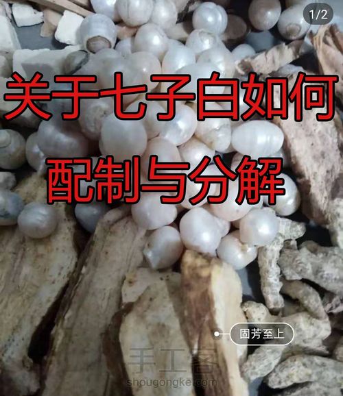 关于七子白这个美白话题及详细分解和配方 第1步