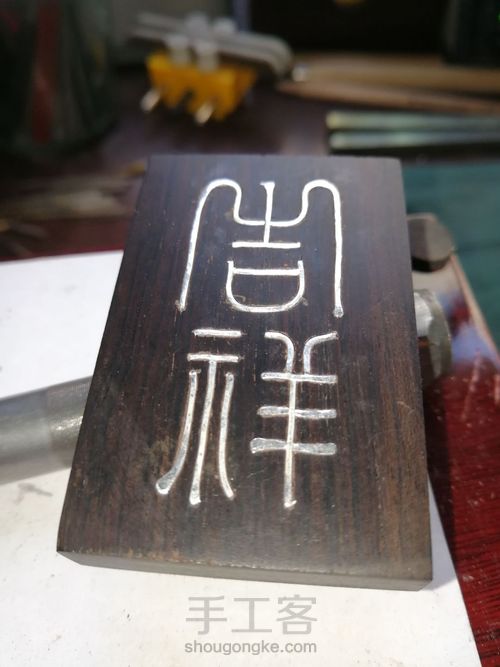 紫光檀镶银丝无事牌 第8步