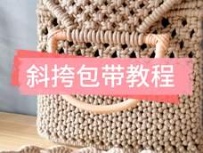 【原创】手工编绳包包斜挎背带 macrame 结绳包带