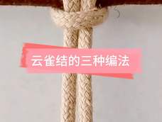 云雀结,由一根横线和两根竖线组成,因形似小鸟的头部,故也称雀头结,简称雀结。寓意喜上眉梢,心情雀跃。 云雀结,由一根横线和两根竖线组成,因形似小鸟的头部,故也称雀头结,简称雀结。寓意喜上眉梢,心情雀跃。