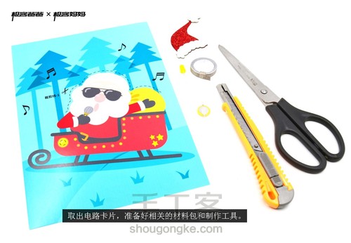 圣诞纸电路主题卡片（纸电路创意贺卡）——摇滚的圣诞老人 第1步