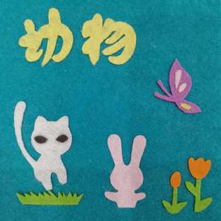 宝宝的第一本不织布认知书