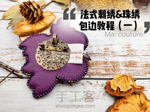 法式刺绣珠绣中常见的包边方法（一） 第1步