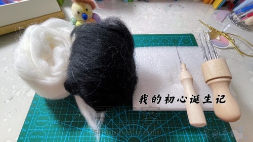 【原创】羊毛毡DIY熊猫教程 第1步