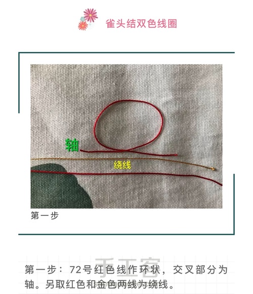 常用基础结之斜卷边、雀头结、雀头结单双色线圈结 第35步