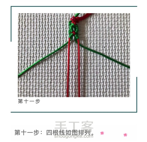 斜卷结应用-四线菱形和四线包珠   第12步