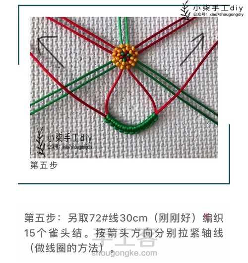 斜卷结、雀头结应用-简易六瓣小花 小雏菊 第5步