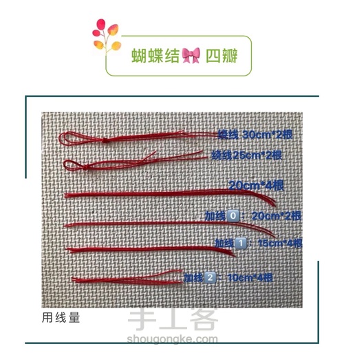 斜卷结、雀头结应用-五色花、四瓣蝴蝶结、五瓣桃花 第22步