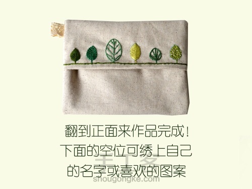 刺绣纸巾包的制作 第11步
