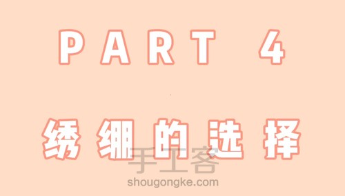 刺绣工具的选择（四）绣绷的选择与安装绣绷的方法 第1步