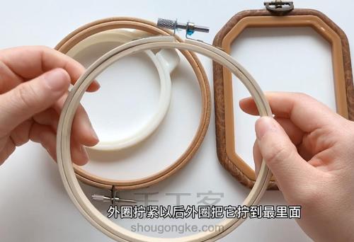 刺绣工具的选择（四）绣绷的选择与安装绣绷的方法 第7步