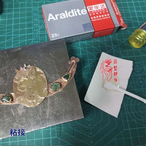 【原创】为了一片布头，我成了铁匠——一件功能铜饰的诞生 第30步