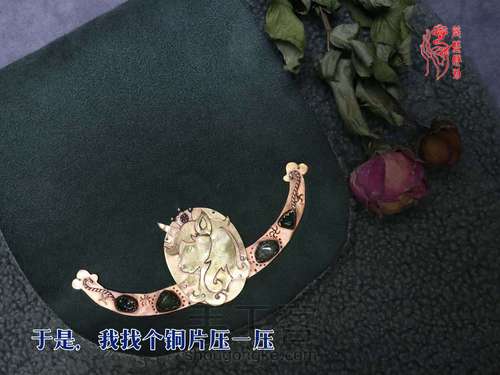 【原创】为了一片布头，我成了铁匠——一件功能铜饰的诞生 第7步