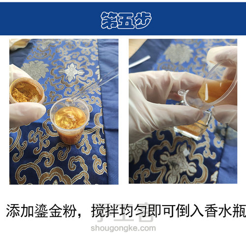 制作一款属于自己的鎏金香水 第6步