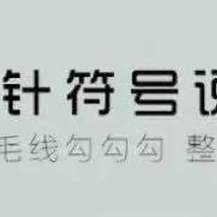 钩针符号的含义（非原创）