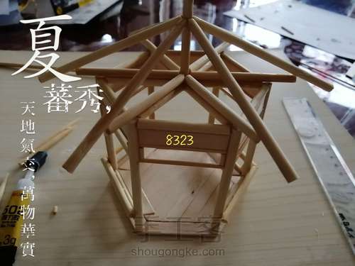 【原创】竹亭制作 第3步