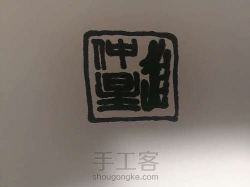 【原创】觖堂篆刻：白文 仲星 第2步