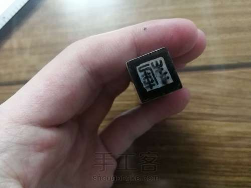 【原创】觖堂篆刻:犀牛人 第3步