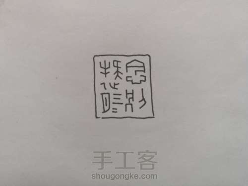 【原创】觖堂篆刻：念别疑三月 第2步