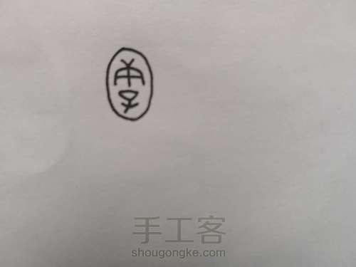 【原创】觖堂篆刻：庚子 第2步