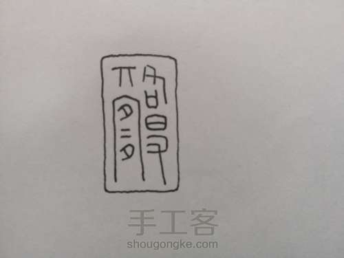 【原创】觖堂篆刻：各得其宜 第2步