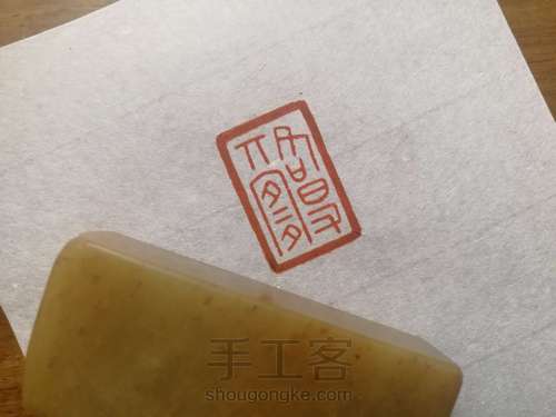 【原创】觖堂篆刻：各得其宜 第6步