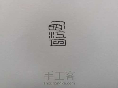 【原创】觖堂篆刻：西江月 第2步
