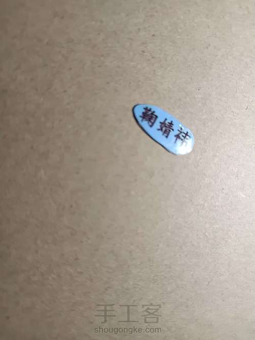 自制PP夹教程 第2步
