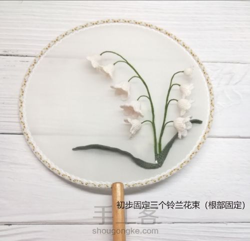 原创微钩铃兰团扇 第4步