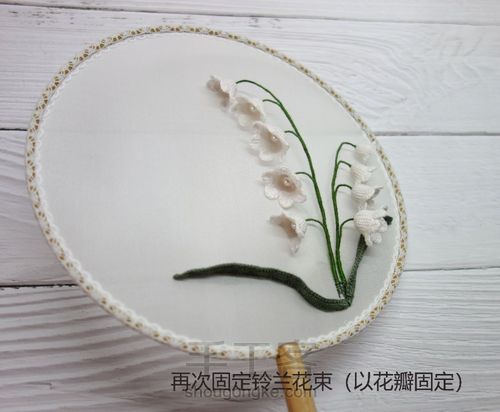原创微钩铃兰团扇 第5步