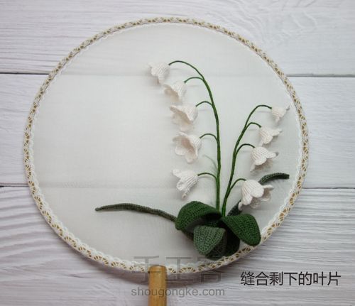 原创微钩铃兰团扇 第7步