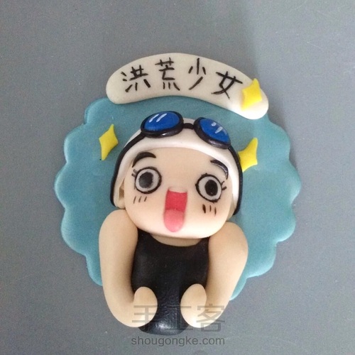 洪荒少女 第13步