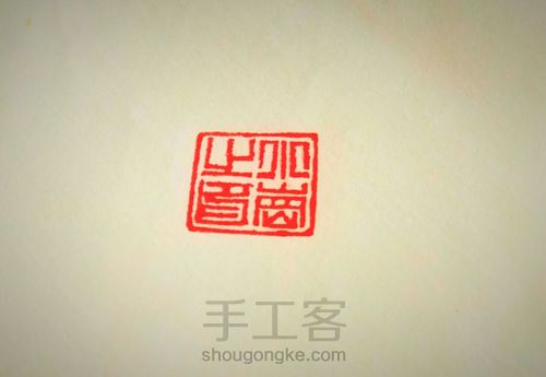 瓦铛印钮制作 第29步