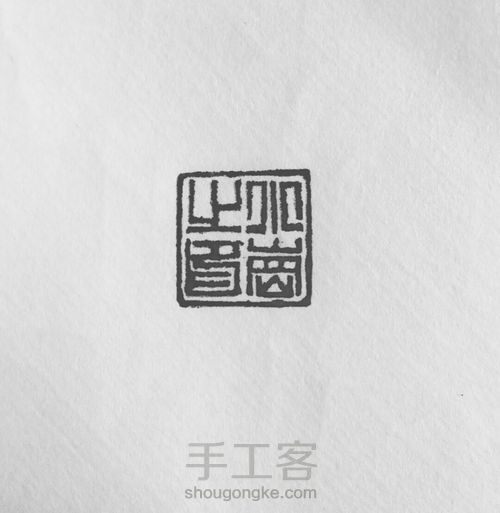 瓦铛印钮制作 第30步