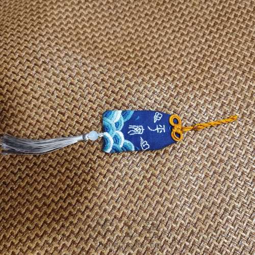 平安御守 第10步