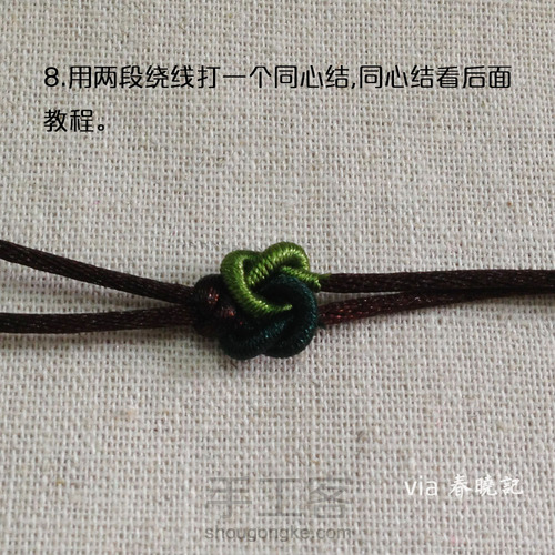 十锦 珠圈 手绳材料包教程 编绳教程 同心结 第5步
