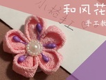 日式和风花朵制作