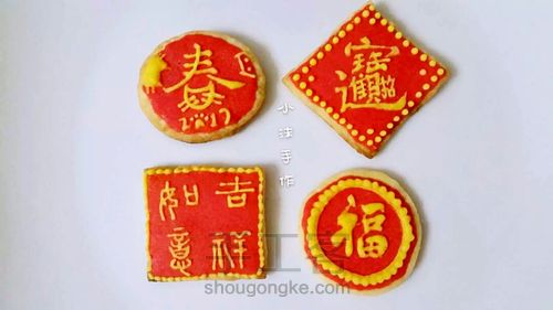 新年糖霜饼干~ 第1步