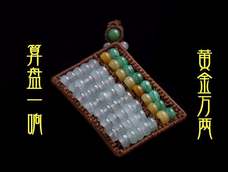 天然翡翠算盘珠、南美蜡线、雀头结、斜卷结、银线圈,天马行空新玩法……开拓思路……打开任督二脉,哦也!哈哈哈! 天然翡翠算盘珠、南美蜡线、雀头结、斜卷结、银线圈,天马行空新玩法……开拓思路……打开任督二脉,哦也!哈哈哈!