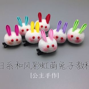 【公主手作】日系和风彩虹萌兔子和服头饰教程