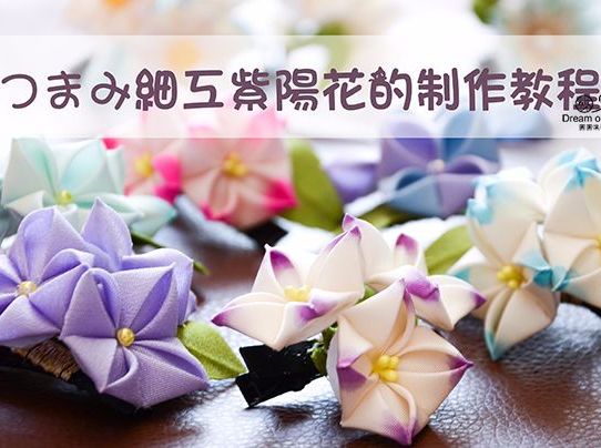 日式和风细工花簪紫阳花发夹的制作教程