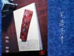 小叶紫檀随形镇纸，转刻“笔造丹青”，取材于宋徽宗赵佶的《秾芳诗帖》。