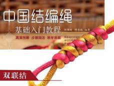 中国结编绳基础入门教程