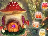童话中的软陶蘑菇灯屋